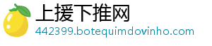 上援下推网